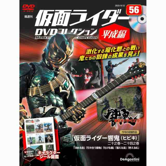 仮面ライダーDVDコレクション平成編 第56号 デアゴスティーニの通販は